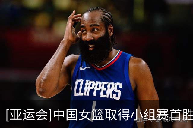 [亚运会]中国女篮取得小组赛首胜